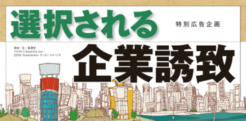 動き出した次世代自動車立地戦略は新たな成長分野への転換期