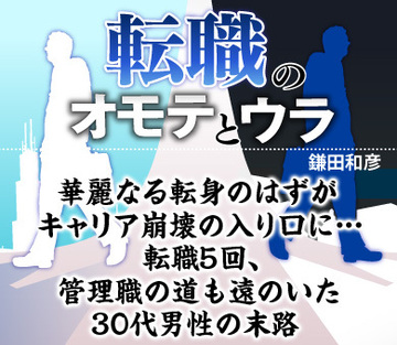 華麗なる転身のはずが、キャリア崩壊の入り口に…転職5回、管理職の道も遠のいた30代男性の末路