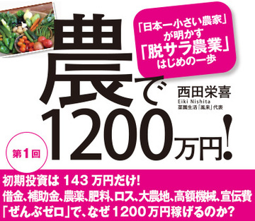 初期投資は143万円だけ！借金、補助金、農薬、肥料、ロス、大農地、高額機械、宣伝費「ぜんぶゼロ」で、なぜ1200万円稼げるのか？