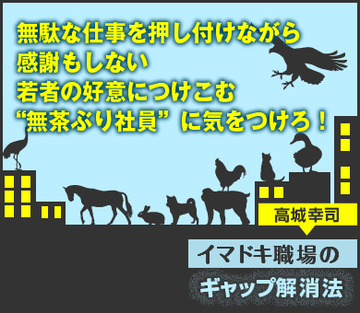 無駄な仕事を押し付けながら感謝もしない 若者の好意につけこむ“無茶ぶり社員”に気をつけろ！