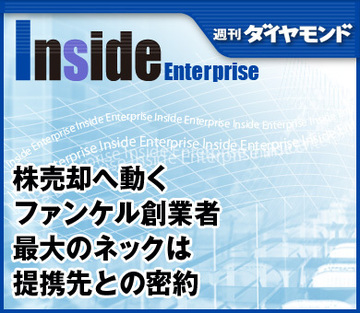 株売却へ動くファンケル創業者最大のネックは提携先との密約