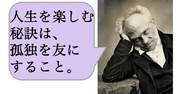人生を楽しむ秘訣は、孤独を友にすること