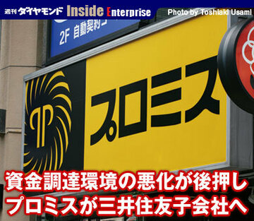 資金調達環境の悪化が後押しプロミスが三井住友子会社へ