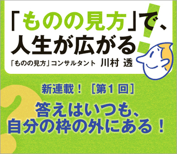 答えはいつも、自分の枠の外にある！