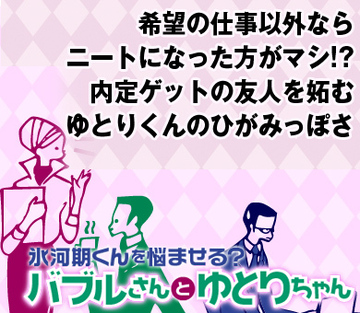 希望の仕事以外ならニートになった方がマシ!?内定ゲットの友人を妬むゆとりくんのひがみっぽさ