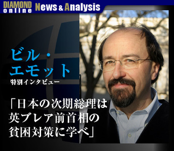 ビル・エモット 特別インタビュー「日本の次期総理は英ブレア前首相の貧困層対策に学べ」