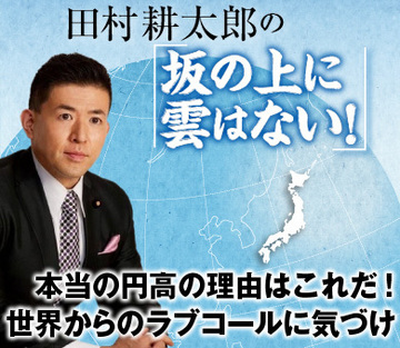 本当の円高の理由はこれだ！世界からのラブコールに気づけ
