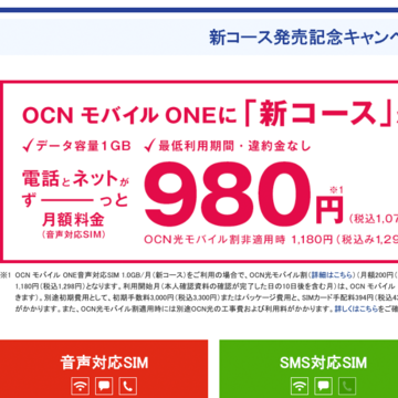 低速時制限追加で速度アップ!? OCN モバイル ONEの新プランはどうか、旧プランと比較した