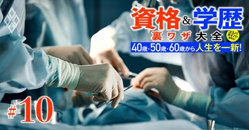 医学部に社会人でもリベンジできる！「学士編入」が可能な全29大学リスト一挙公開、“穴場”はこの大学だ