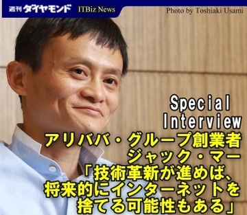 アリババ・グループ創業者 馬 雲（ジャック・マー）特別インタビュー「技術革新が進めば、将来的にインターネットを捨てる可能性もある」