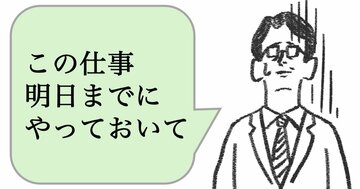 仕事ができない人は「この仕事やっておいて」と言う。できる人はどう言う?