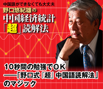 10秒間の勉強でＯＫ――「野口式『超』中国語読解法」のマジック