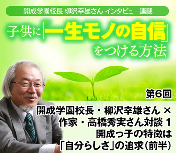 開成学園校長・柳沢幸雄さん×作家・髙橋秀実さん対談1開成っ子の特徴は「自分らしさ」の追求（前半）