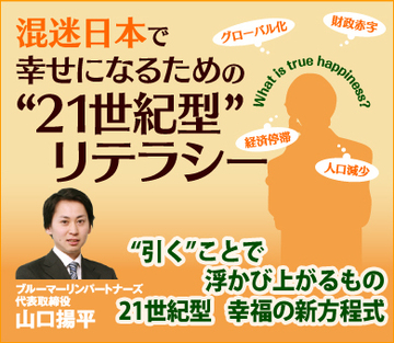“引く”ことで浮かび上がるもの21世紀型　幸福の新方程式