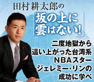 二度地獄から這い上がった台湾系ＮＢＡスタージェレミー・リンの成功に学べ