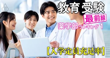 【私立62薬学部「入学定員割れ」ワーストランキング】姫路獨協、医療創生に続いて城西国際も撤退！次に薬学部がなくなる大学は？