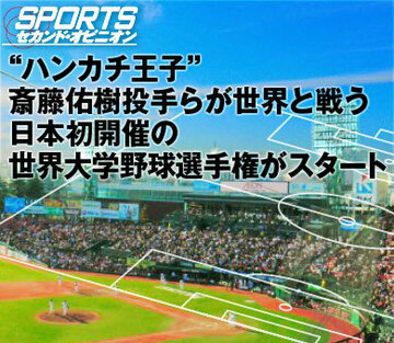 “ハンカチ王子”斎藤佑樹投手らが世界と戦う日本初開催の世界大学野球選手権がスタート