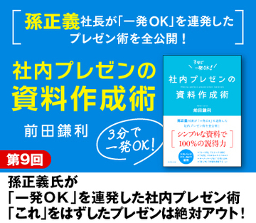 孫正義氏が「一発ＯＫ」を連発した社内プレゼン術「これ」をはずしたプレゼンは絶対アウト！