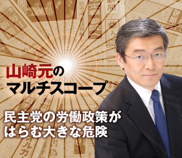 民主党の労働政策がはらむ大きな危険