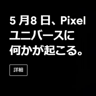 Pixelの新機種登場か!? ティザーサイト公開