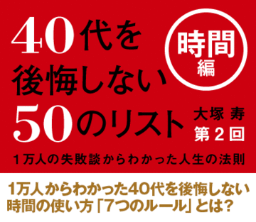 1万人からわかった40代を後悔しない時間の使い方「7つのルール」とは？