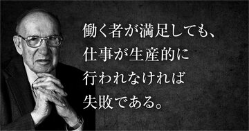 なぜ働き方が自由になるほど不安になるのか？ ドラッカーが半世紀前に見抜いていた答え
