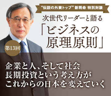 企業と人、そして社会長期投資という考え方がこれからの日本を変えていく