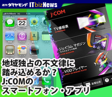 地域独占の不文律に踏み込めるか？J:COMのスマートフォン・アプリ