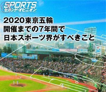 2020東京五輪開催までの7年間で日本スポーツ界がすべきこと