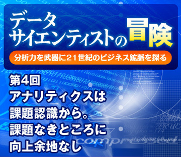 アナリティクスは課題認識から。課題なきところに向上余地なし