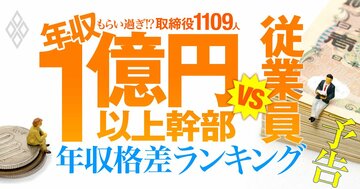 1億円以上稼ぐ取締役1109人はもらい過ぎ!?上場3935社・年収1億円以上の幹部vs従業員「年収格差」ランキング！