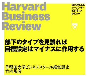 部下のタイプを見誤れば目標設定はマイナスに作用する