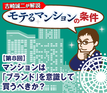 マンションは「ブランド」を意識して買うべきか？