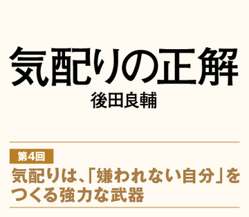 【第4回】気配りは、「嫌われない自分」をつくる強力な武器