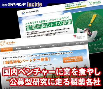国内ベンチャーに業を煮やし公募型研究に走る製薬各社