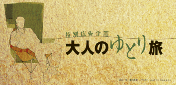 国内・海外旅行とも中長期プランが多彩プレミアムなツアーも登場