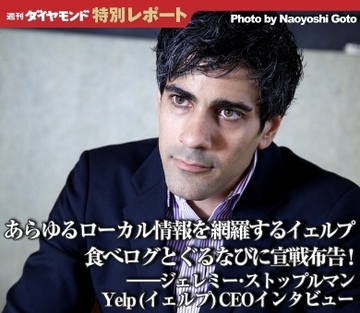 あらゆるローカル情報を網羅するイェルプ食べログとぐるなびに宣戦布告！――ジェレミー・ストップルマン Yelp（イェルプ）CEOインタビュー