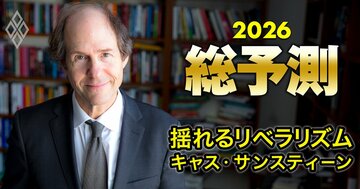 2026年の米中間選挙で勝つのは共和党か、民主党か?3人の大統領に仕えた法学者が予想!