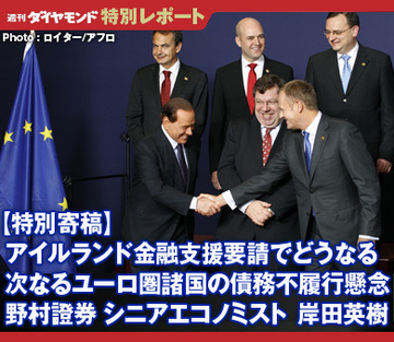 アイルランド金融支援要請でどうなる次なるユーロ圏諸国の債務不履行懸念【寄稿】野村證券シニアエコノミスト　岸田英樹