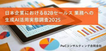 【PwCレポート】AI導入企業の7割が「収益への貢献」を実感できていない。B2B営業で成果を出す企業は何が違うのか？調査が示す3つの提言