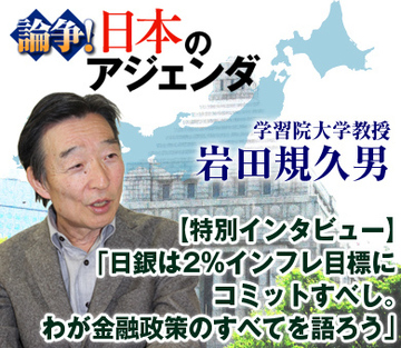 【特別インタビュー】岩田規久男・学習院大学教授「日銀は2％インフレ目標にコミットすべし。わが金融政策のすべてを語ろう」