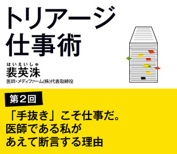 第2回「手抜き」こそ仕事だ。医師である私があえて断言する理由