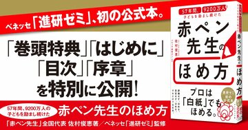 【無料先行公開】「進研ゼミ」初の公式本！ 57年間、9200万人の子を励ました「ほめるメソッド」初公開！