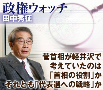 菅首相が軽井沢で考えていたのは「首相の役割」か、それとも「代表選への戦略」か