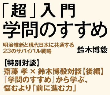 齋藤 孝×鈴木博毅対談【後編】『学問のすすめ』から学ぶ、悩むより「前に進む力」