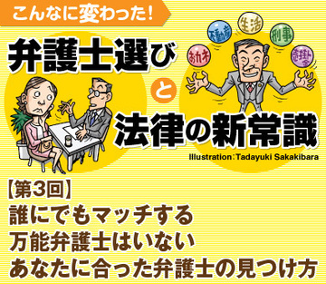 誰にでもマッチする万能弁護士はいないあなたに合った弁護士の見つけ方