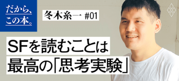 【冬木糸一】『「これから何が起こるのか」を知るための教養 SF超入門』