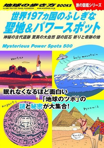 『世界197ヵ国のふしぎな聖地＆パワースポット』税込1870円