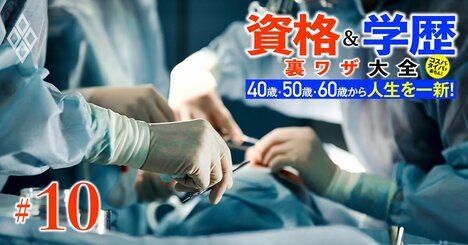 医学部に社会人でもリベンジできる！「学士編入」が可能な全29大学リスト一挙公開、“穴場”はこの大学だ