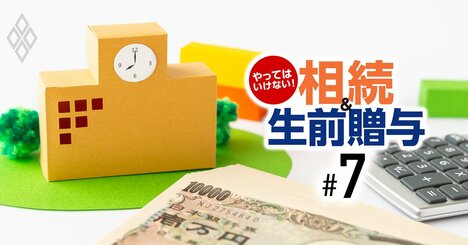 3大「一括贈与」の活用術を大公開、最大1500万円の非課税枠を使い倒せ！